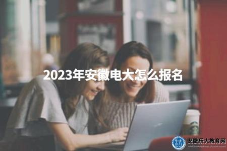 安徽電大報名流程 安徽電大報名流程