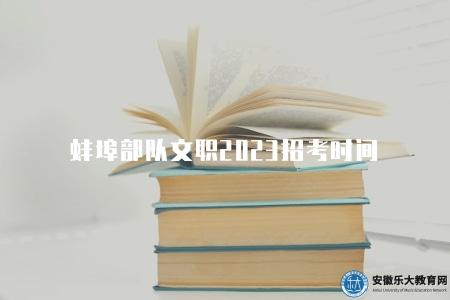 蚌埠部隊文職2023招考時間（2023年10月1日至10月30日）
