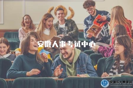 安徽人事考試中心（特點有五點）