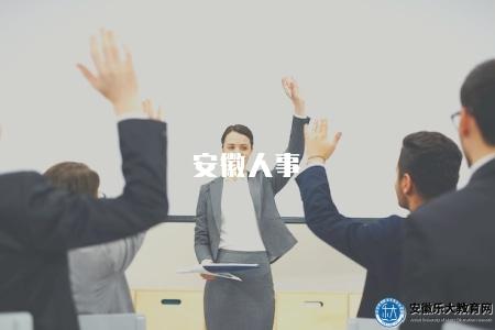 安徽人事(安徽省的人事考試信息) 安徽人事(安徽省的人事考試信息)