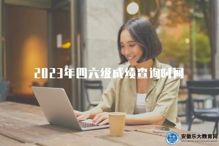 2023年3月四六級成績查詢時間及注意事項（查詢成績的有效期限等）