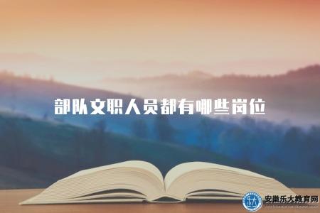 部隊文職人員都有哪些崗位（六類崗位）