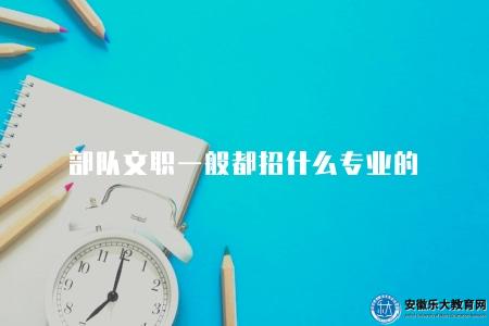 部隊文職一般都招什么專業的（八大專業）