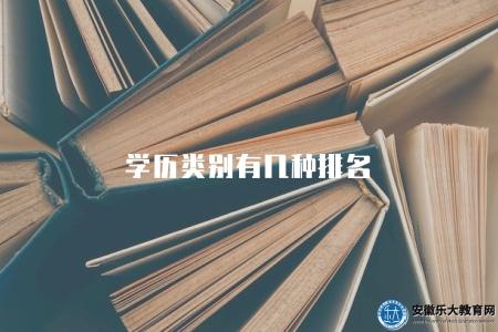 學歷類別有幾種排名（各類學歷排行榜）