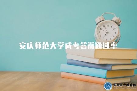 安慶師范大學成考答辯通過率（成考答辯合格率統計）