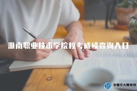 淮南職業技術學院校考成績查詢入口(校考成績查詢步驟) 淮南職業技術學院校考成績查詢入口(校考成績查詢步驟)