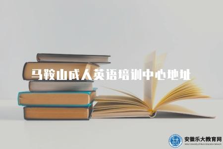 馬鞍山成人英語培訓中心地址（有三個地址）