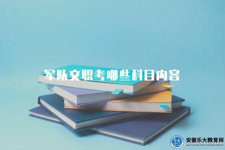 軍隊文職考哪些科目內容（文職考試科目列表）