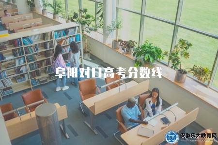 阜陽對口高考分數線（是由多種因素共同作用而確定的）