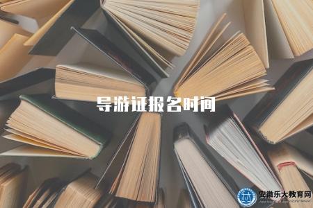 導游證報名時間(在年初和年中進行兩次) 導游證報名時間(在年初和年中進行兩次)