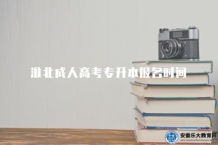 淮北成人高考專升本報名時間（報名時間通常在秋季）