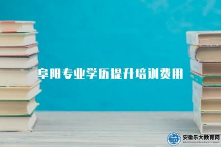阜陽專業學歷提升培訓費用（是個人需要面臨和解決的一個問題）