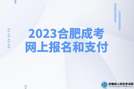 2023合肥成考網上報名和支付