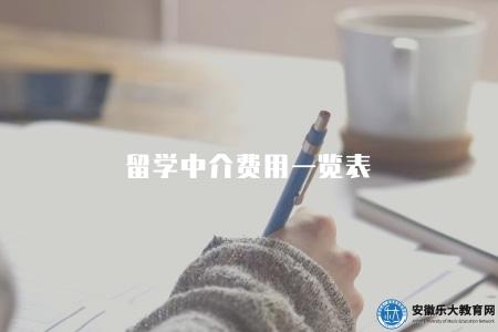 留學中介費用一覽表（各種國家留學費用分析）
