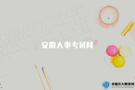 安徽人事考試網（最新招聘信息及資訊）