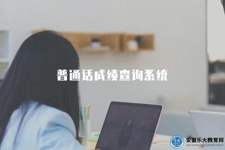 普通話成績查詢系統（成績查詢步驟及考試資訊）