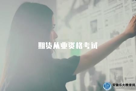 期貨從業資格考試(備考攻略與報名須知) 期貨從業資格考試(備考攻略與報名須知)