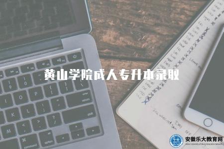 黃山學院成人專升本錄取（錄取程序有六點）