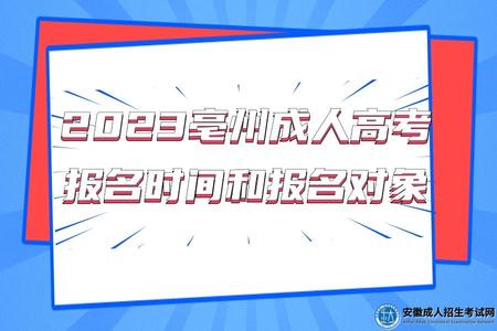 2023亳州成人高考報名時間和報名對象