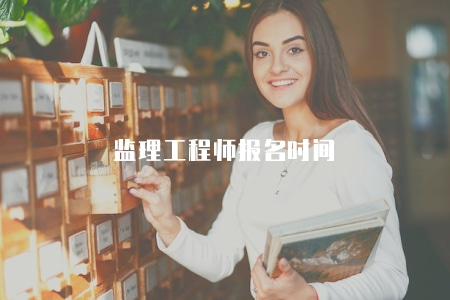 監理工程師報名時間（2023報名時間以及報名須知）