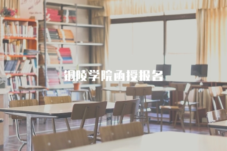 銅陵學院函授報名（報名條件有四點）