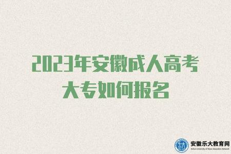 2023年安徽成人高考大專如何報名、招生對象、報考專業、考試方式