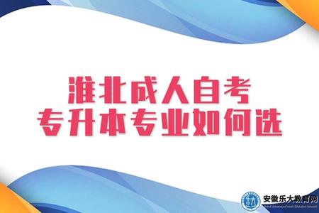 淮北成人自考專升本專業如何選（熱門專業有什么）
