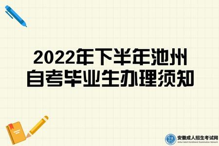 2022年下半年池州自考畢業生辦理須知