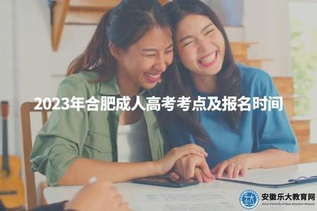 2023年合肥成人高考考點及報名時間（詳細信息）