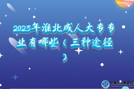 2023年淮北成人大專專業有哪些（三種途徑）.jpg