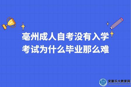 亳州成人自考沒有入學考試為什么畢業那么難(3個原因) 亳州成人自考沒有入學考試為什么畢業那么難(3個原因)