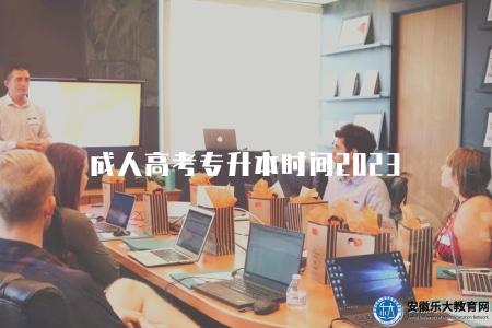 成人高考專升本時間2023（揭曉2023年成人高考專升本報名時間和相關規定）