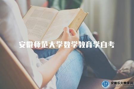安徽師范大學數學教育學自考(是為了適應國家和地方教育改革與發展需要) 安徽師范大學數學教育學自考(是為了適應國家和地方教育改革與發展需要)