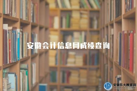 安徽會計信息網成績查詢（如何查詢安徽會計從業資格考試成績）