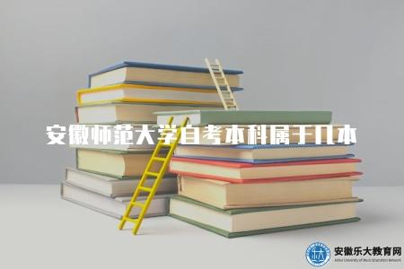 安徽師范大學自考本科屬于幾本（一所知名的省屬重點大學）