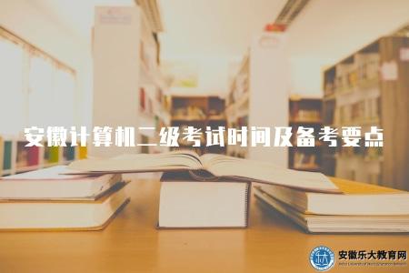 安徽計算機二級考試時間及備考要點(具體日期根據招考部門的安排而定) 安徽計算機二級考試時間及備考要點(具體日期根據招考部門的安排而定)