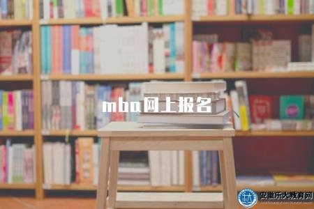 mba網上報名(報名流程有八步) mba網上報名(報名流程有八步)
