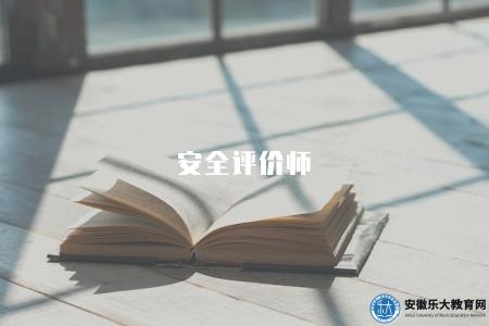 安全評價師（安全評價師考試報名時間與備考指南）
