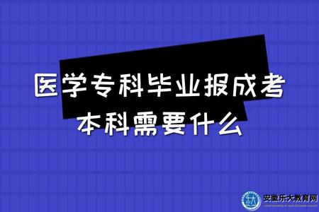 2023年安徽醫學專科畢業報成考本科需要什么（三樣主要材料）