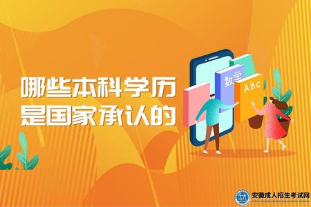 哪些本科學歷是國家承認的.jpg