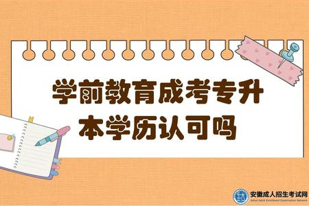 學前教育成考專升本學歷認可嗎（成考本科學前教育有哪些就業方向）.jpg