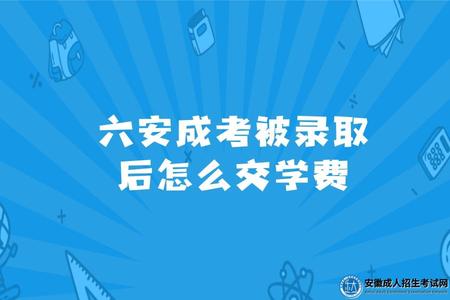 六安成考被錄取后怎么交學費.jpg