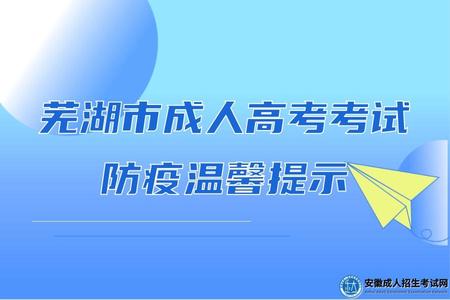 2022年蕪湖市成人高考考試防疫溫馨提示