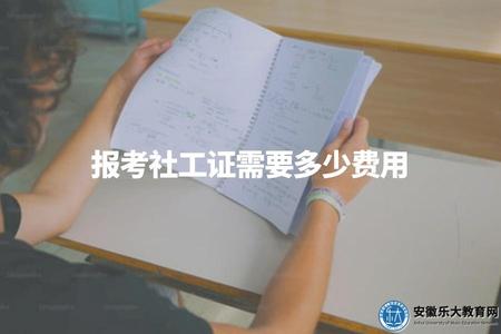報考社工證需要多少費用（社工證報考費用及流程解析）