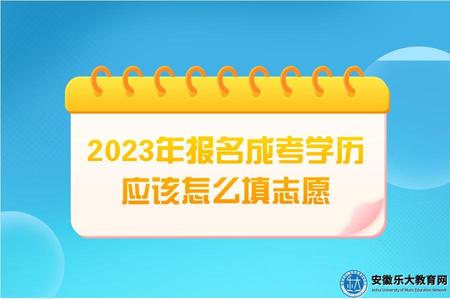 2023年報名成考學歷應該怎么填志愿(填寫志愿有哪些注意事項).jpg