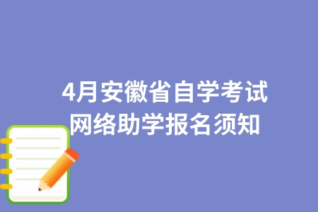 4月安徽省自學考試網絡助學報名須知