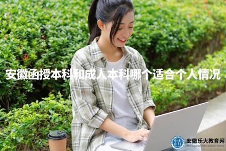 安徽函授本科和成人本科哪個適合個人情況（比較函授和成教優劣）.jpg