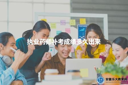 執業藥師補考成績多久出來（了解執業藥師補考成績的公布時間）.jpg