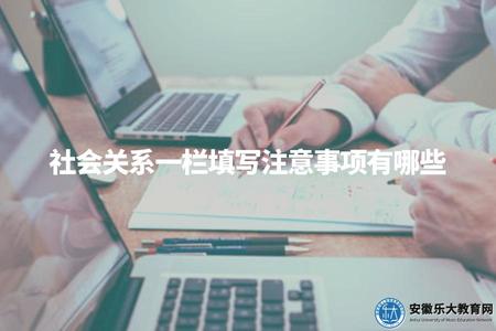 社會關系一欄填寫注意事項有哪些（社會關系填寫）