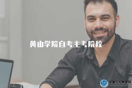 黃山學院自考主考院校（自考主考院校介紹和分數線查詢）